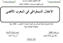 الانتقال الديمقراطي في المغرب الأقصى