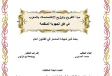 مبدأ التفريع وتوزيع الإختصاصات بالمغرب في أفق الجهوية المتقدمة