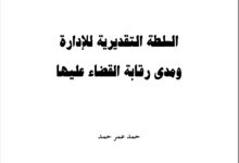 السلطة التقديرية للإدارة ومدى رقابة القضاء عليها