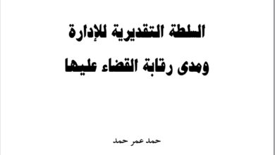 السلطة التقديرية للإدارة ومدى رقابة القضاء عليها
