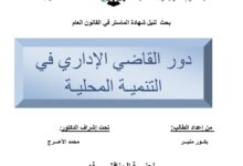 دور القاضي الإداري في التنمية المحلية