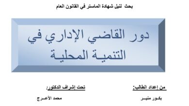 دور القاضي الإداري في التنمية المحلية