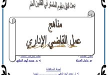 مناهج عمل القاضي الإداري