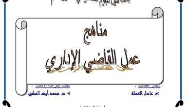 مناهج عمل القاضي الإداري
