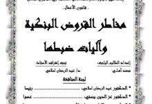 مخاطر القروض البنكية وآليات ضبطها