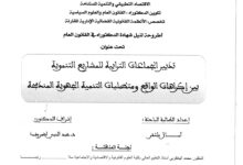 تدبير الجماعات الترابية للمشاريع التنموية