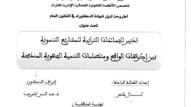 تدبير الجماعات الترابية للمشاريع التنموية
