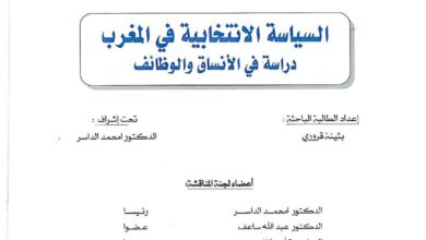 السياسة الانتخابية بالمغرب دراسة في الانساق والوظائف