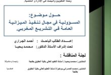 المسؤولية في مجال تنفيذ الميزانية العامة في التشريع المغربي