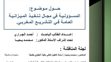 المسؤولية في مجال تنفيذ الميزانية العامة في التشريع المغربي