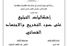 إشكاليات التبليغ على ضوء التشريع والاجتهاد القضائي