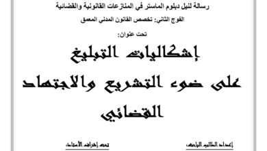 إشكاليات التبليغ على ضوء التشريع والاجتهاد القضائي