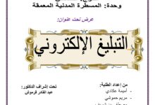 التبيلغ الإلكتروني