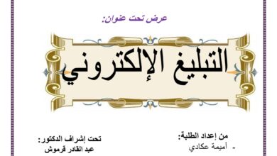 التبيلغ الإلكتروني