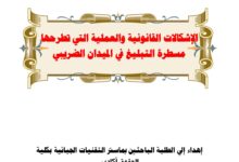 الإشكالات القانونية والعملية التي تطرحها مسطرة التبليغ في الميدان الضريبي