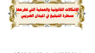 الإشكالات القانونية والعملية التي تطرحها مسطرة التبليغ في الميدان الضريبي