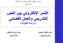 التنمر الإلكتروني بين النص التشريعي والعمل القضائي دراسة مقارنة