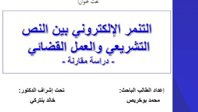 التنمر الإلكتروني بين النص التشريعي والعمل القضائي دراسة مقارنة