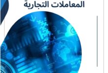 التحول الرقمي في مجال المعاملات التجارية