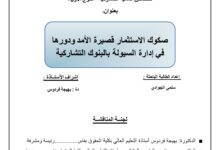 صكوك الاستثمار قصيرة الأمد ودورها في إدارة السيولة في البنوك