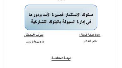 صكوك الاستثمار قصيرة الأمد ودورها في إدارة السيولة في البنوك