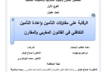 الرقابة على مقاولات التأمين وإعادة التأمين التكافلي في القانون المغربي والمقارن