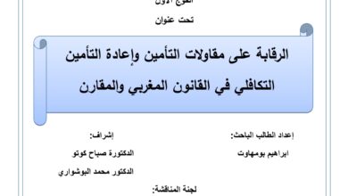 الرقابة على مقاولات التأمين وإعادة التأمين التكافلي في القانون المغربي والمقارن