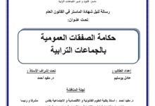 حكامة الصفقات العمومية بالجماعات الترابية