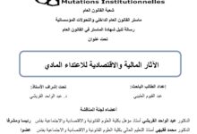 الآثار المالية والاقتصادية للإعتداء المادي