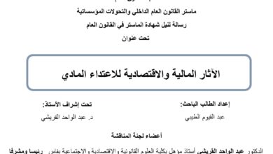 الآثار المالية والاقتصادية للإعتداء المادي