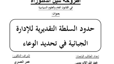 حدود السلطة التقديرية الإدارة الجبائية في تحديد الوعاء
