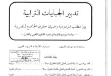 تدبير الجبايات الترابية
