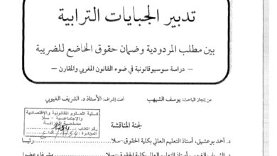 تدبير الجبايات الترابية