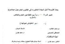تدبير المرافق العمومية بين القطاعين الخاص والعام