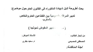 تدبير المرافق العمومية بين القطاعين الخاص والعام