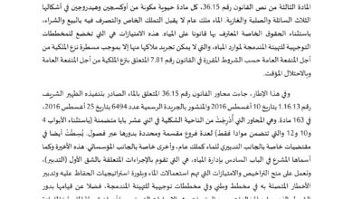 تدبير الملك العام المائي