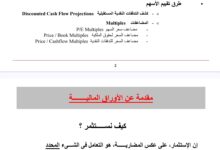 طرق تقييم الأسهم