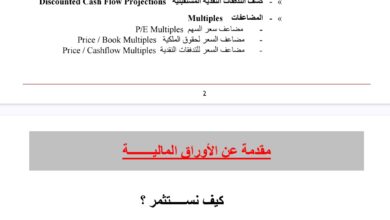 طرق تقييم الأسهم