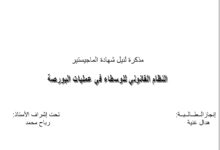 النظام القانوني للوسطاء في عملية البورصة