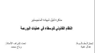 النظام القانوني للوسطاء في عملية البورصة