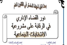 دور القضاء الإداري في الرقابة على مشروعية الإنتخابات الجماعية