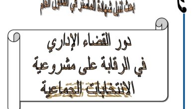 دور القضاء الإداري في الرقابة على مشروعية الإنتخابات الجماعية
