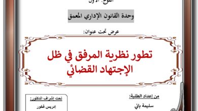 تطور نظرية المرفق في ظل  الاجتهاد القضائي