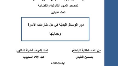 دور الوسائل البديلة في حل منازعات الأسرة وحمايتها