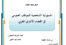 المسؤولية الشخصية للموظف العمومي في القضاء الإداري المغربي