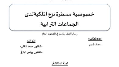 خصوصية مسطرة نزع الملكية لدى الجماعات الترابية
