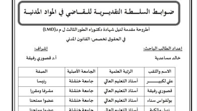 ضوابط السلطة التقديرية للقاضي في المواد المدنية