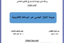 جريمة الإبتزاز الجنسي عبر الوسائط الإلكترونية