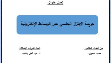 جريمة الإبتزاز الجنسي عبر الوسائط الإلكترونية
