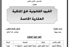 القيود القانونية لحق الملكية العقارية الخاصة